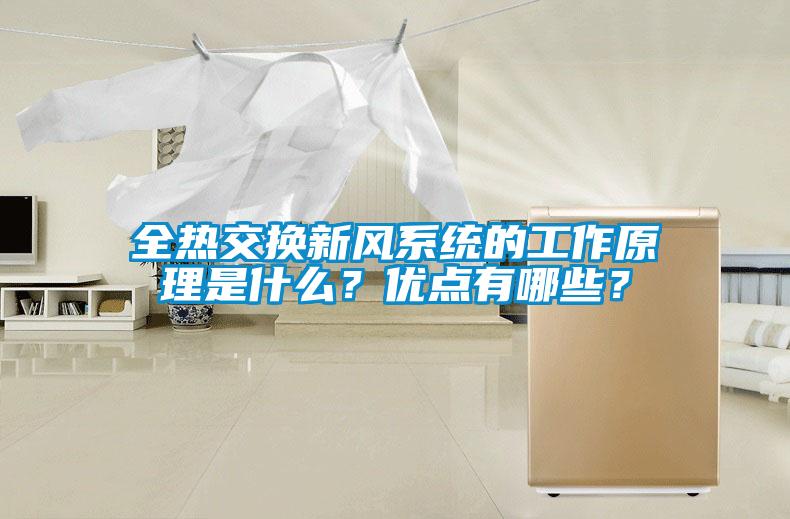 全熱交換新風(fēng)系統(tǒng)的工作原理是什么？?jī)?yōu)點(diǎn)有哪些？
