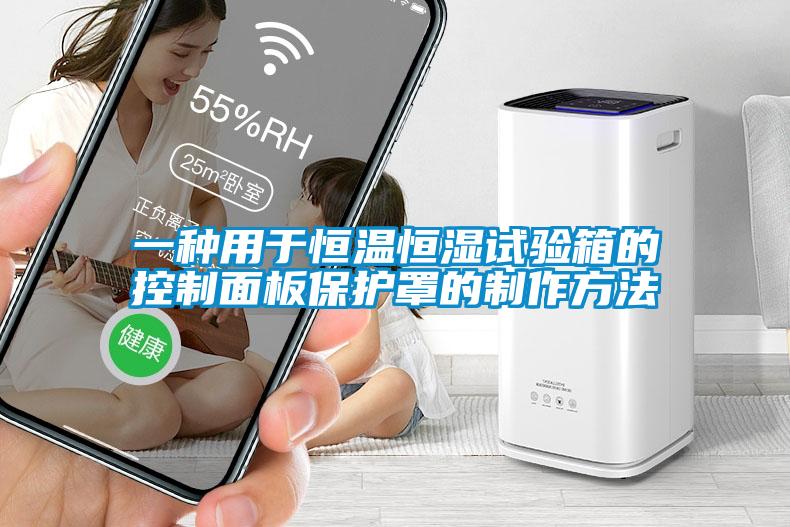 一種用于恒溫恒濕試驗(yàn)箱的控制面板保護(hù)罩的制作方法