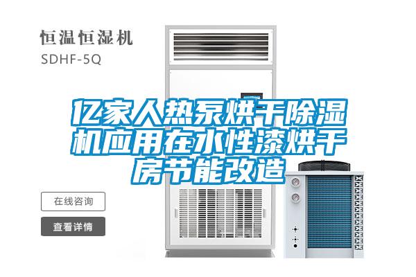 億家人熱泵烘干除濕機應(yīng)用在水性漆烘干房節(jié)能改造