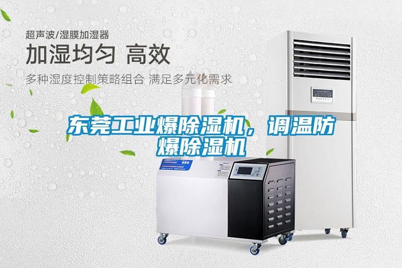東莞工業(yè)爆除濕機(jī)，調(diào)溫防爆除濕機(jī)