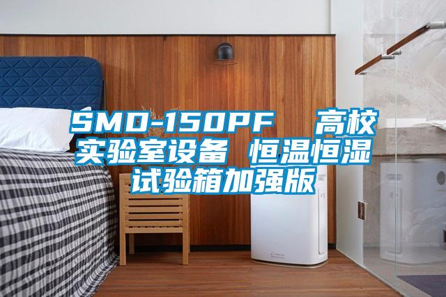 SMD-150PF  高校實驗室設備 恒溫恒濕試驗箱加強版