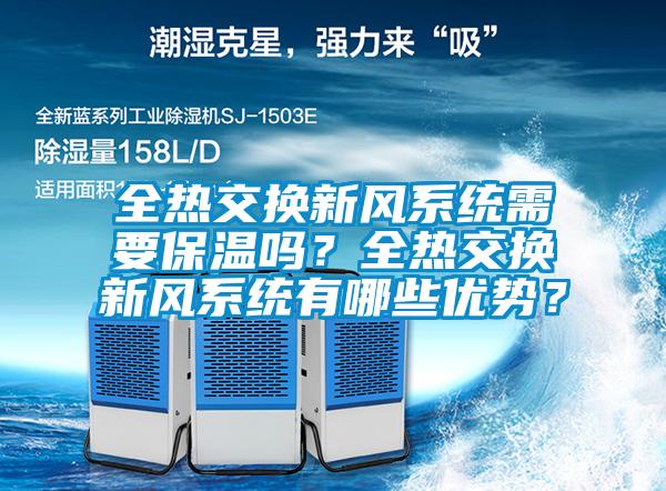 全熱交換新風(fēng)系統(tǒng)需要保溫嗎？全熱交換新風(fēng)系統(tǒng)有哪些優(yōu)勢(shì)？