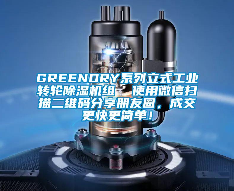 GREENDRY系列立式工業(yè)轉輪除濕機組  使用微信掃描二維碼分享朋友圈，成交更快更簡單！