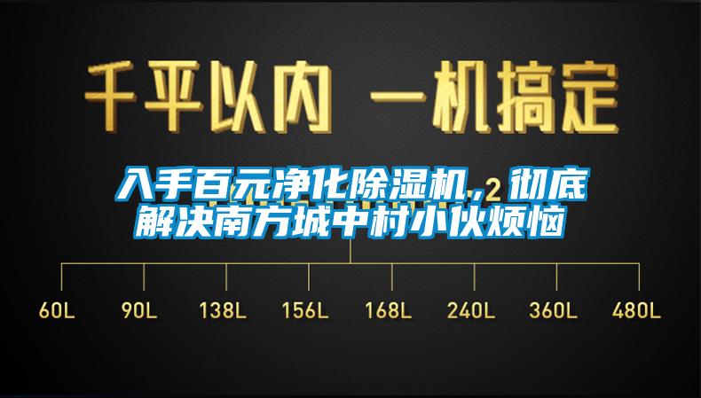 入手百元凈化除濕機(jī)，徹底解決南方城中村小伙煩惱