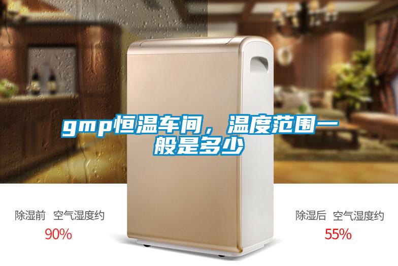 gmp恒溫車間，溫度范圍一般是多少
