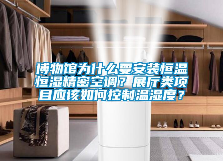 博物館為什么要安裝恒溫恒濕精密空調(diào)？展廳類項目應(yīng)該如何控制溫濕度？