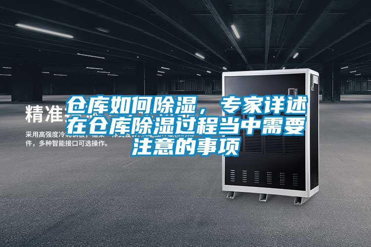 倉庫如何除濕，專家詳述在倉庫除濕過程當(dāng)中需要注意的事項(xiàng)