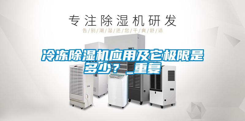 冷凍除濕機(jī)應(yīng)用及它極限是多少？_重復(fù)