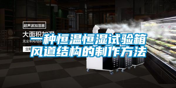 一種恒溫恒濕試驗箱風道結(jié)構(gòu)的制作方法