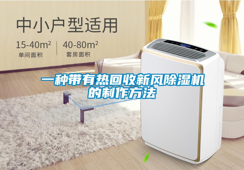 一種帶有熱回收新風除濕機的制作方法