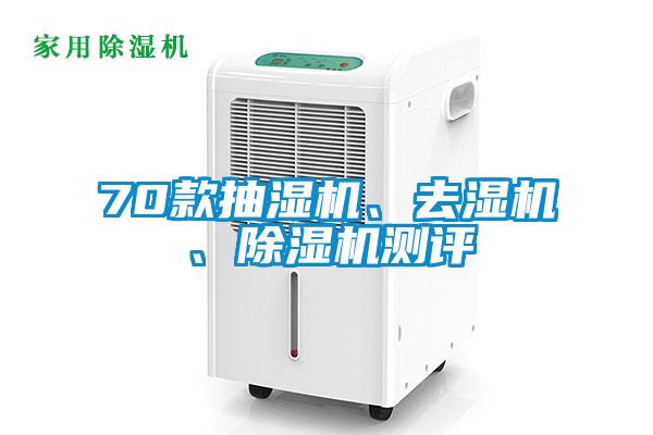 70款抽濕機、去濕機、除濕機測評
