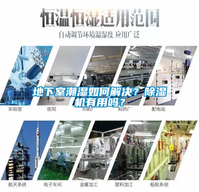 地下室潮濕如何解決？除濕機(jī)有用嗎？