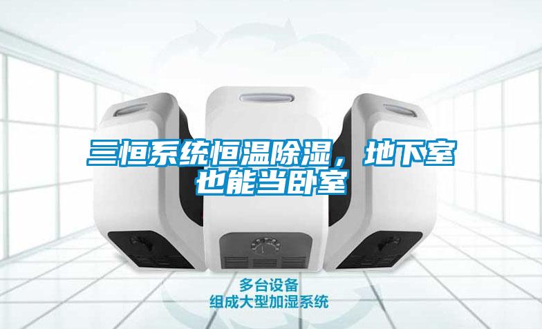三恒系統(tǒng)恒溫除濕，地下室也能當(dāng)臥室