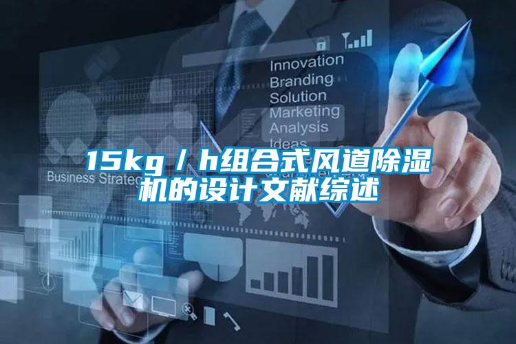 15kg／h組合式風(fēng)道除濕機的設(shè)計文獻綜述