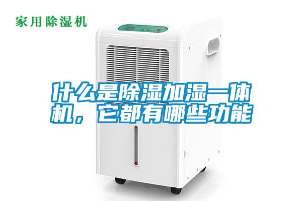 什么是除濕加濕一體機，它都有哪些功能