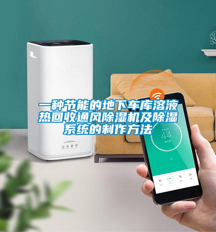 一種節(jié)能的地下車(chē)庫(kù)溶液熱回收通風(fēng)除濕機(jī)及除濕系統(tǒng)的制作方法