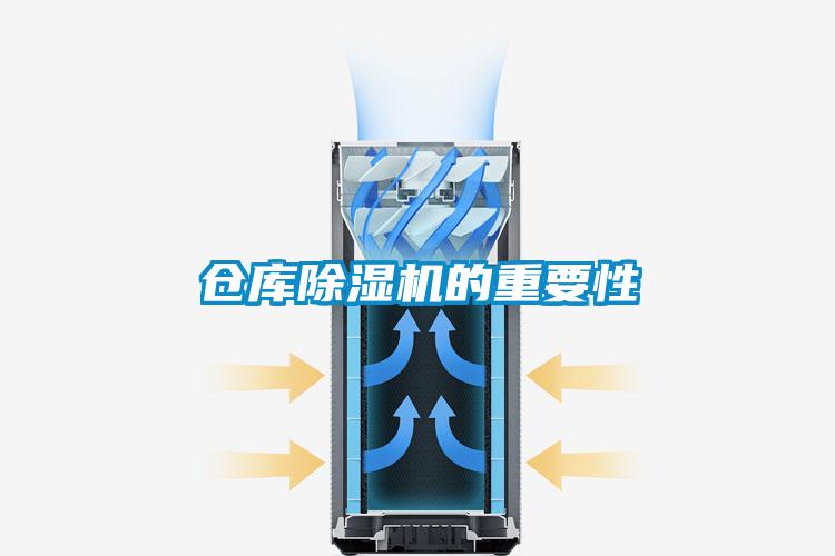 倉(cāng)庫(kù)除濕機(jī)的重要性
