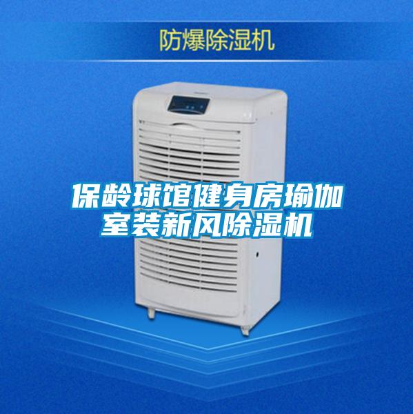 保齡球館健身房瑜伽室裝新風除濕機