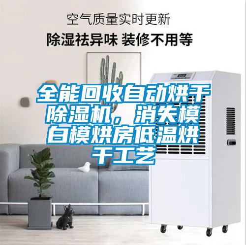全能回收自動烘干除濕機，消失模白模烘房低溫烘干工藝