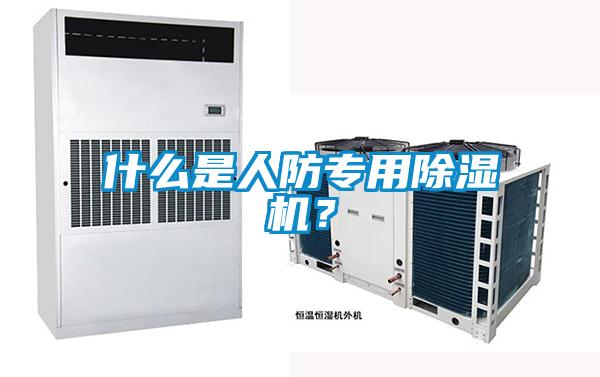 什么是人防專用除濕機？