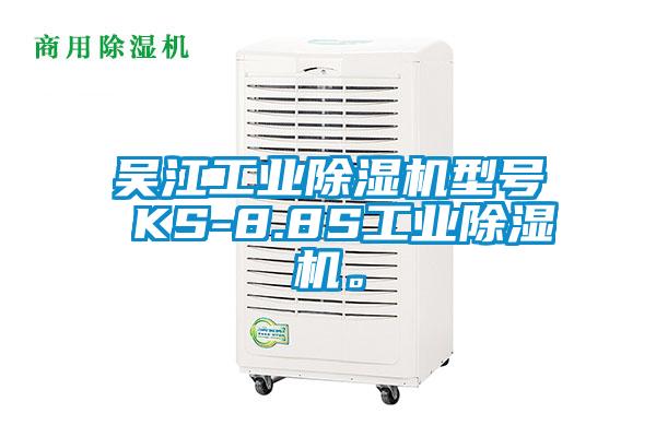 吳江工業(yè)除濕機(jī)型號(hào) KS-8.8S工業(yè)除濕機(jī)。