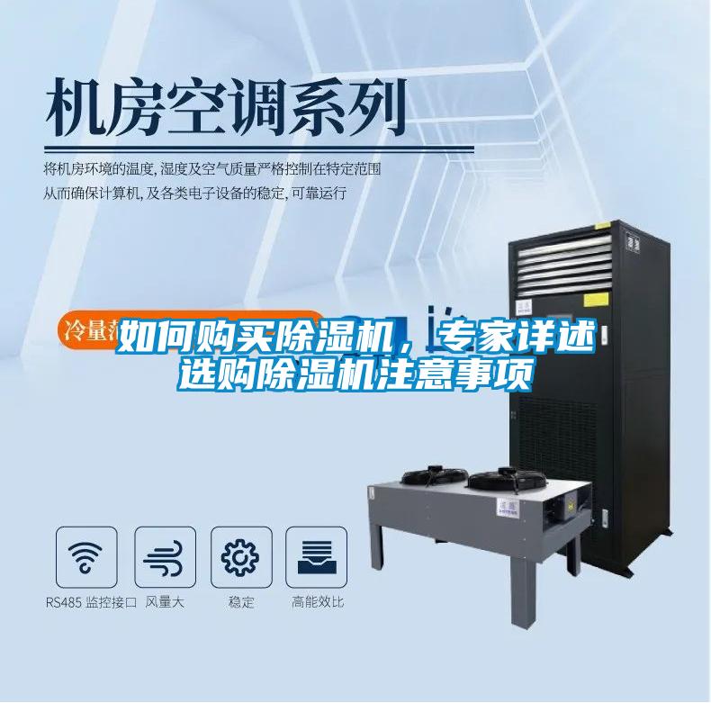 如何購(gòu)買(mǎi)除濕機(jī)，專(zhuān)家詳述選購(gòu)除濕機(jī)注意事項(xiàng)