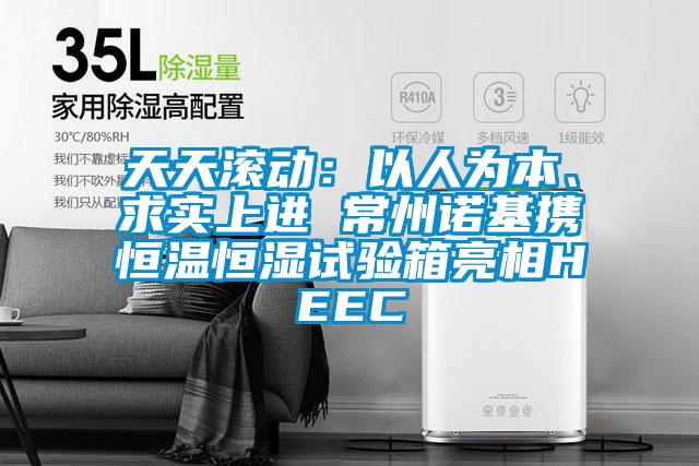 天天滾動：以人為本、求實上進 常州諾基攜恒溫恒濕試驗箱亮相HEEC