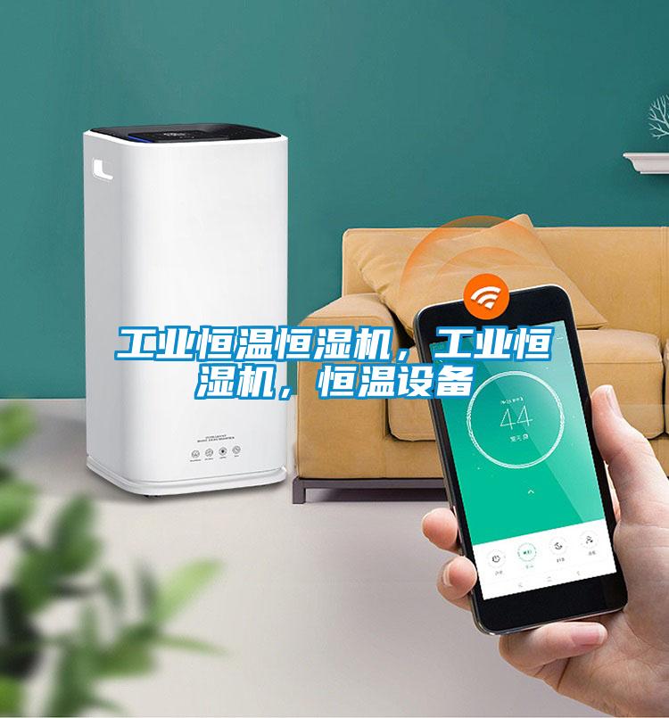 工業(yè)恒溫恒濕機(jī)，工業(yè)恒濕機(jī)，恒溫設(shè)備