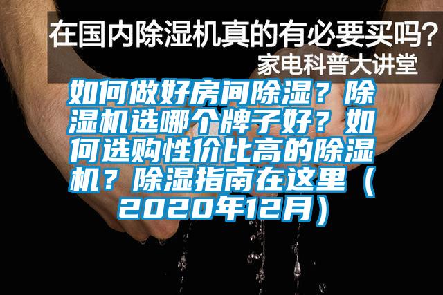如何做好房間除濕？除濕機(jī)選哪個牌子好？如何選購性價(jià)比高的除濕機(jī)？除濕指南在這里（2020年12月）