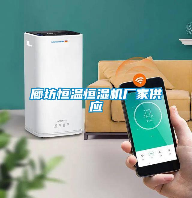 廊坊恒溫恒濕機廠家供應