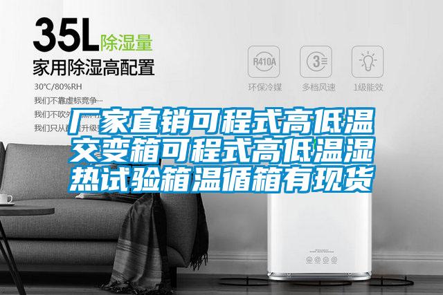廠家直銷(xiāo)可程式高低溫交變箱可程式高低溫濕熱試驗(yàn)箱溫循箱有現(xiàn)貨