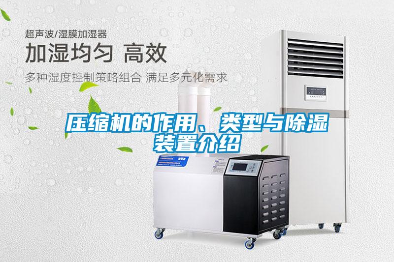 壓縮機(jī)的作用、類型與除濕裝置介紹