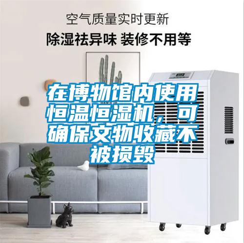 在博物館內(nèi)使用恒溫恒濕機(jī)，可確保文物收藏不被損毀