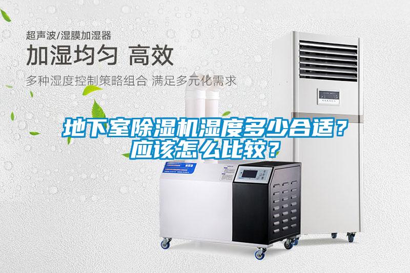 地下室除濕機濕度多少合適？應該怎么比較？