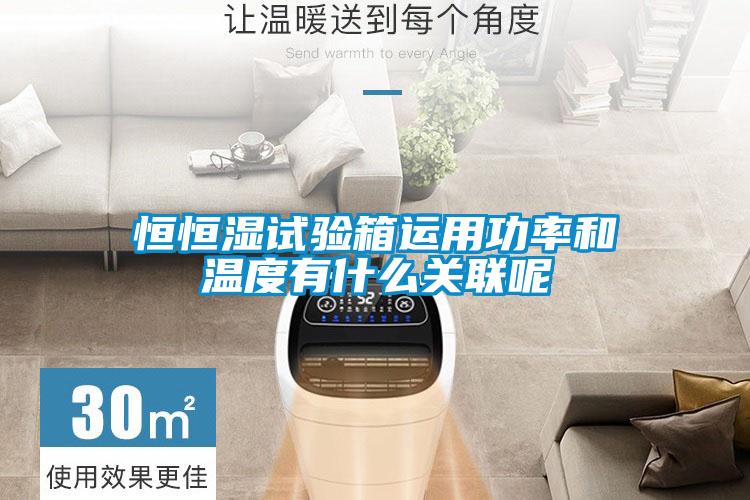 恒恒濕試驗箱運(yùn)用功率和溫度有什么關(guān)聯(lián)呢