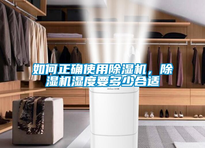 如何正確使用除濕機，除濕機濕度要多少合適