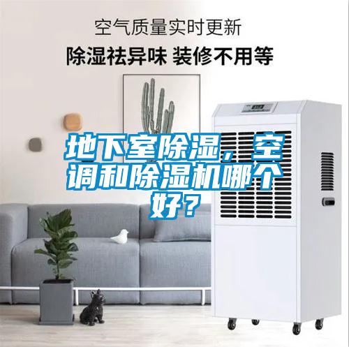 地下室除濕，空調(diào)和除濕機(jī)哪個(gè)好？