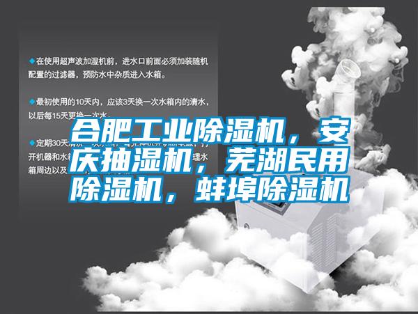 合肥工業(yè)除濕機，安慶抽濕機，蕪湖民用除濕機，蚌埠除濕機