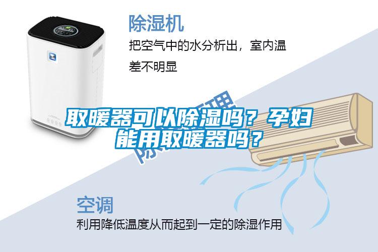 取暖器可以除濕嗎？孕婦能用取暖器嗎？