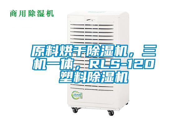 原料烘干除濕機(jī)，三機(jī)一體，RLS-120塑料除濕機(jī)