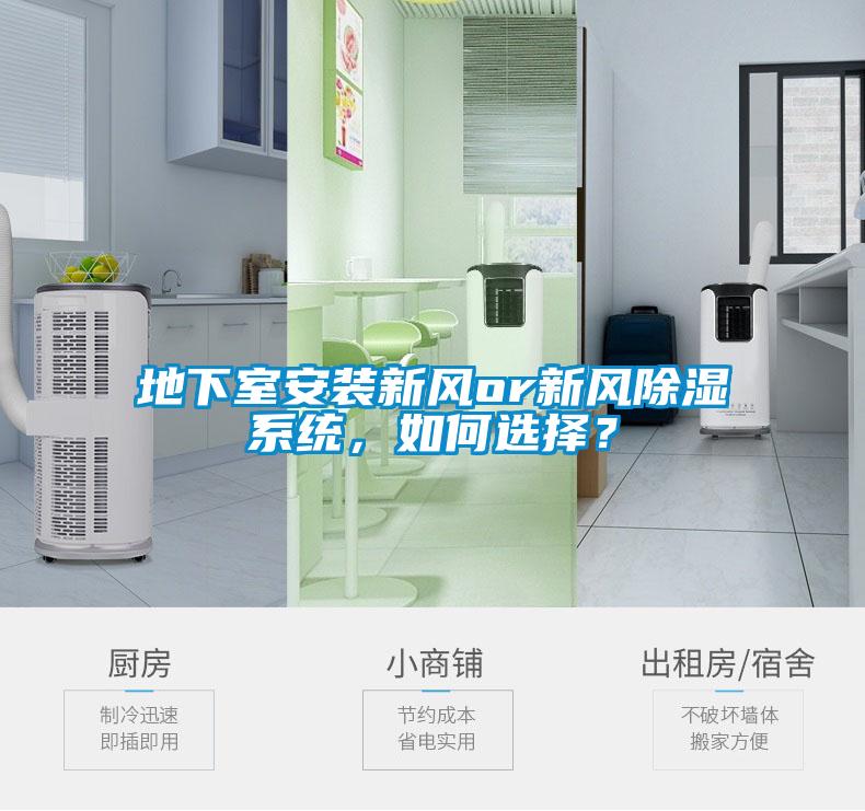 地下室安裝新風(fēng)or新風(fēng)除濕系統(tǒng)，如何選擇？