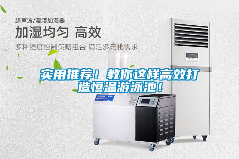 實(shí)用推薦！教你這樣高效打造恒溫游泳池！
