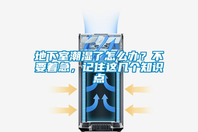 地下室潮濕了怎么辦？不要著急，記住這幾個(gè)知識(shí)點(diǎn)