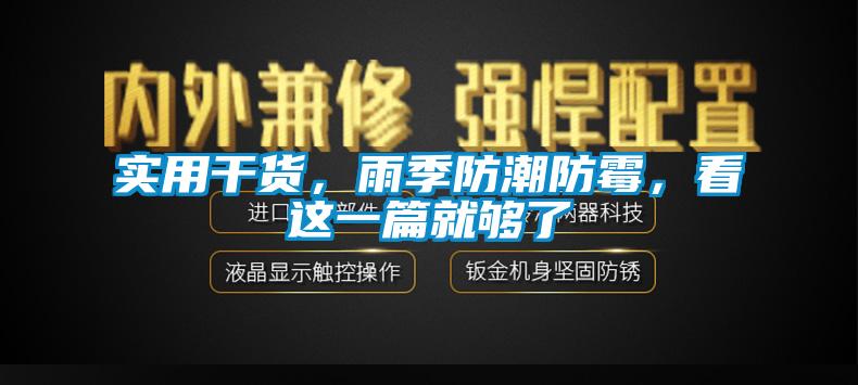 實用干貨，雨季防潮防霉，看這一篇就夠了