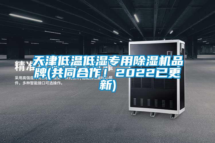 天津低溫低濕專用除濕機(jī)品牌(共同合作！2022已更新)