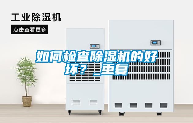 如何檢查除濕機的好壞？_重復(fù)