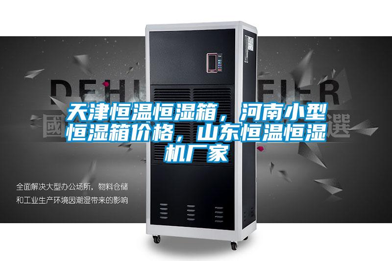 天津恒溫恒濕箱，河南小型恒濕箱價格，山東恒溫恒濕機廠家