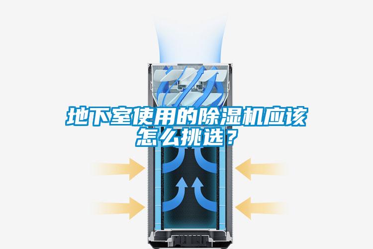 地下室使用的除濕機(jī)應(yīng)該怎么挑選？