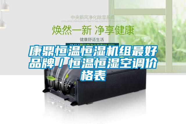 康鼎恒溫恒濕機組最好品牌／恒溫恒濕空調(diào)價格表