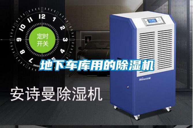 地下車(chē)庫(kù)用的除濕機(jī)